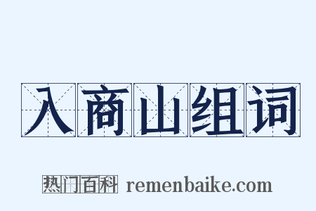 入商山组词是什么意思的图片